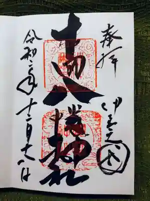 下田八幡神社の御朱印