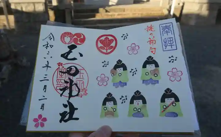 玉田神社の御朱印