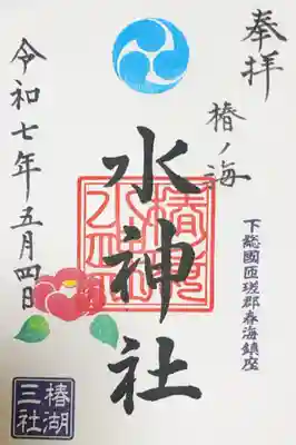 椿ノ海　水神社の御朱印