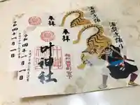 叶神社 (西叶神社)の御朱印