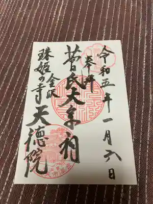 天徳院の御朱印