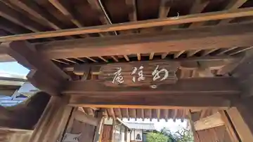 幻住庵(滋賀県)