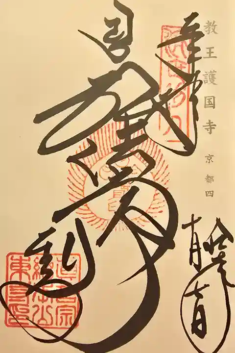 神仏霊場 京都第四番