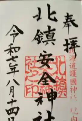 北鎮安全神社の御朱印