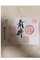 名古屋東照宮の御朱印