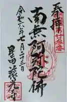 慈光寺の御朱印