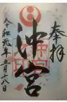 沖宮の御朱印
