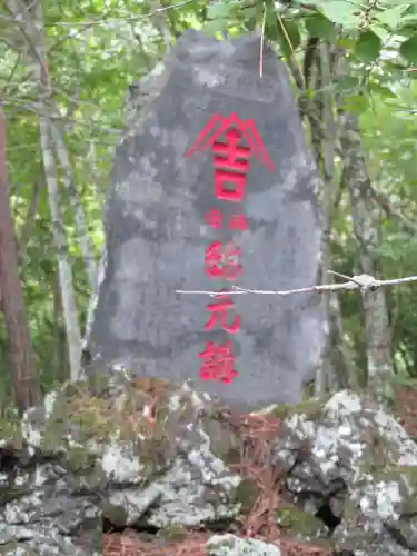 無戸室浅間神社(船津胎内神社)の建物その他