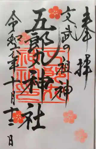 五郎丸神社（天満宮）の御朱印