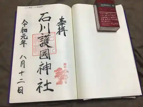 石川護國神社の御朱印
