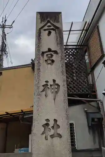 今宮神社(京都府)
