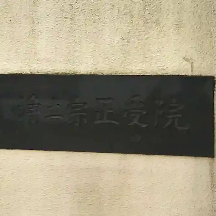 正受院の御朱印