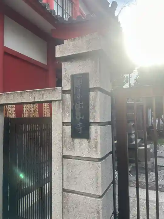 出山寺(東京都)