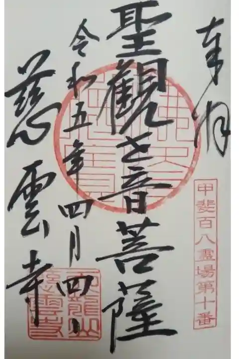 慈雲寺直書き御朱印