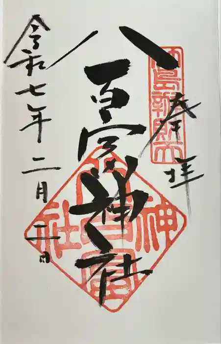 八百富神社の御朱印