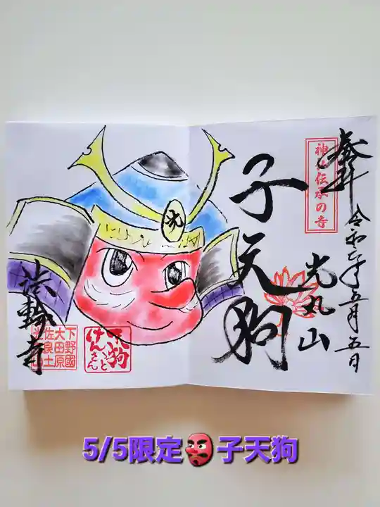 光丸山 法輪寺(栃木県)