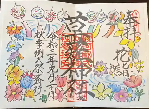 草薙神社の御朱印