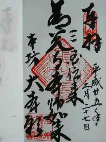 善光寺大本願の御朱印