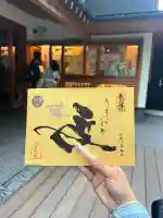 増上寺塔頭 三縁山 宝珠院の御朱印