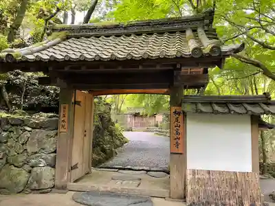 高山寺の山門・神門