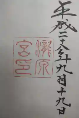 平成２８年９月１９日参拝