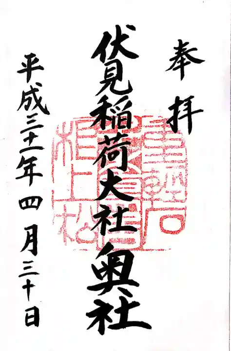 伏見稲荷大社の御朱印