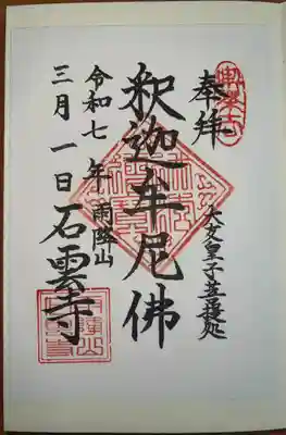 石雲寺(神奈川県)