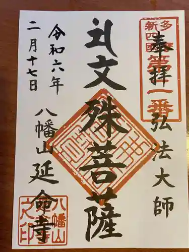 延命寺(東京都)