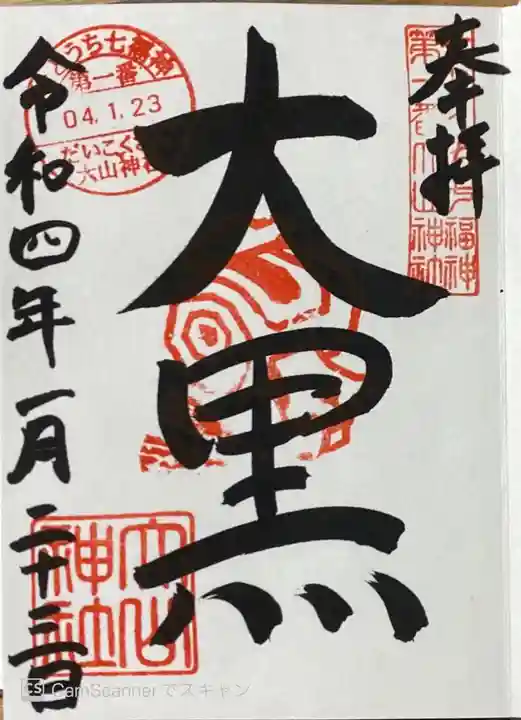 大山神社(自転車神社・耳明神社)の御朱印