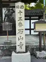 石山寺(滋賀県)