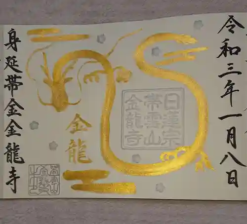 金龍寺の御朱印