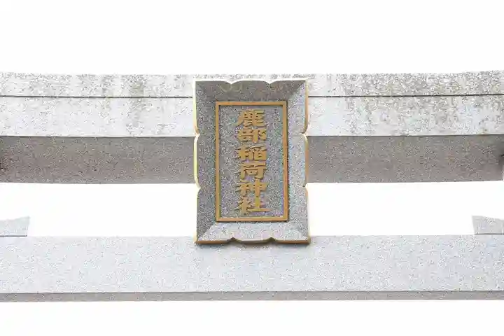 鹿部稲荷神社(北海道)