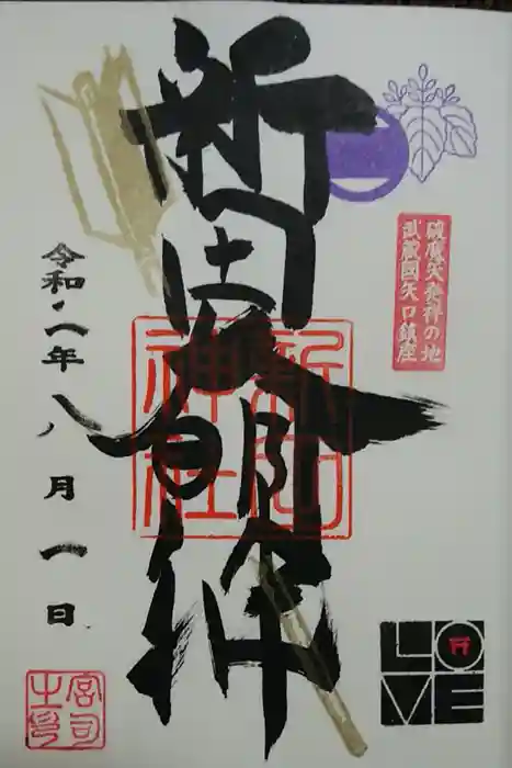 新田神社の御朱印