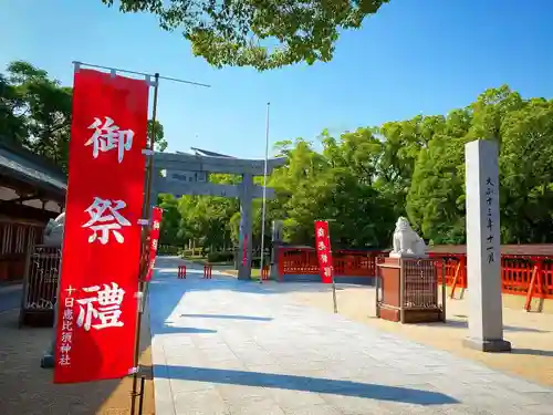 十日恵比須神社(福岡県)