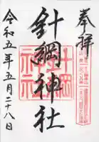 針綱神社の御朱印