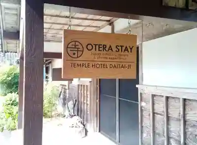 大泰寺のその他建物