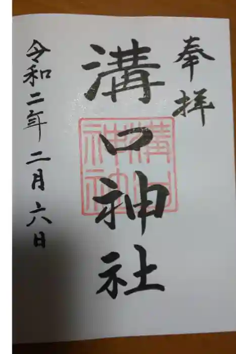 溝口神社の御朱印