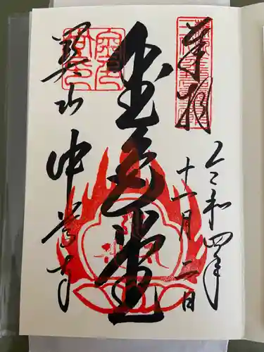中尊寺の御朱印