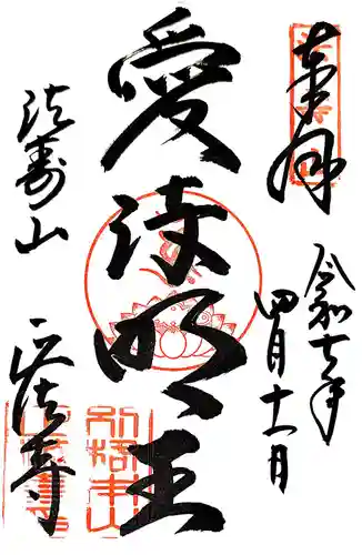 正法寺の御朱印