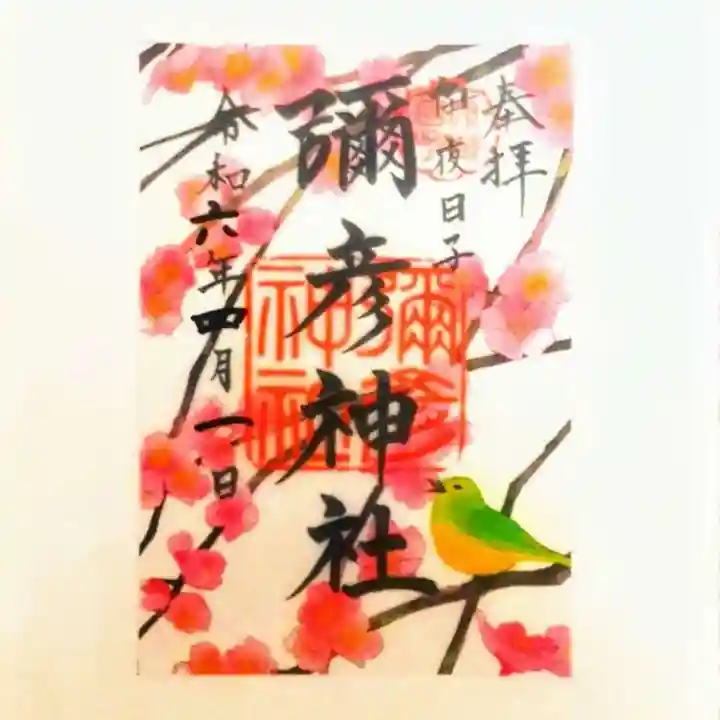 彌彦神社 (伊夜日子神社)の御朱印