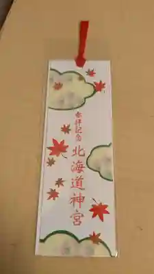 北海道神宮の授与品その他