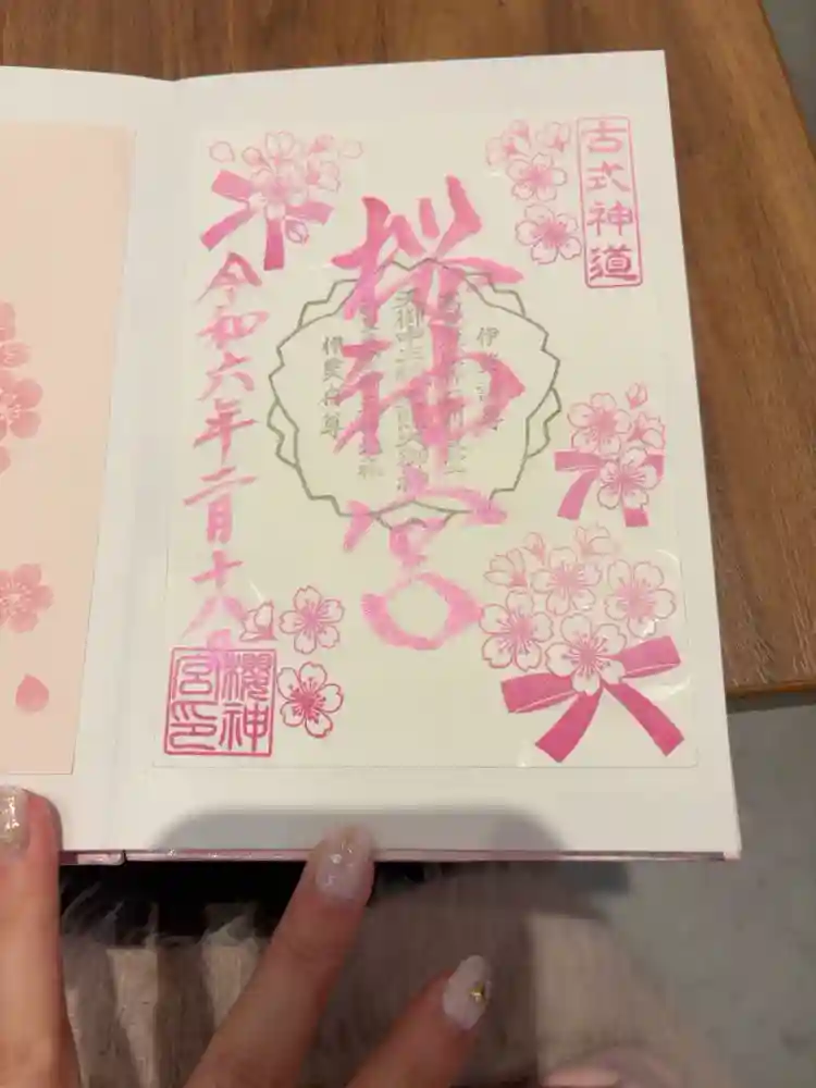 桜神宮の御朱印帳