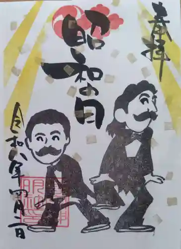 若宮神明社の御朱印