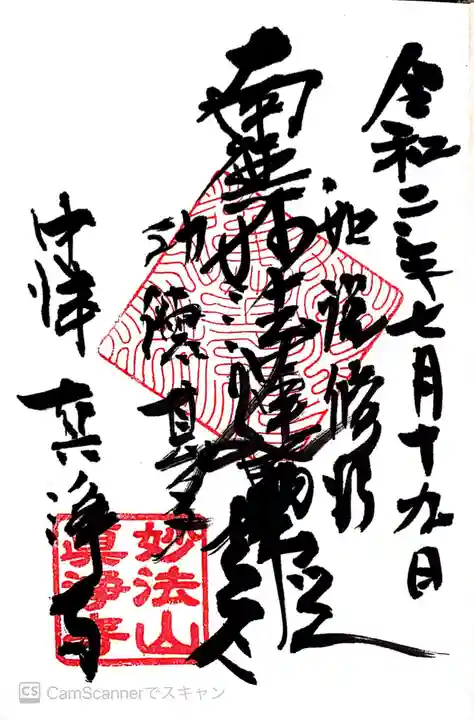 眞浄寺の御朱印