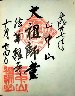 御朱印は以前いただいた物です
機会があればお題目のみで参拝してみるも良いかもです