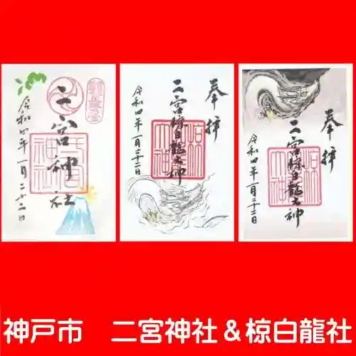 二宮神社の御朱印