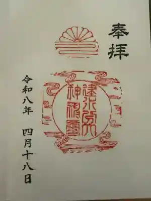建水分神社の御朱印