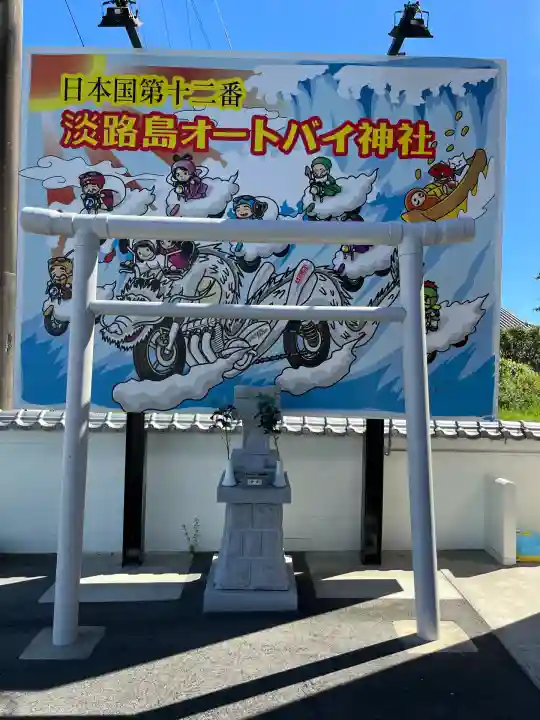 淡路島オートバイ神社(兵庫県)