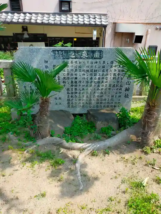 柏原黒田神社(大阪府)