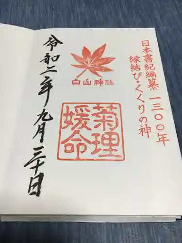 白山神社の御朱印